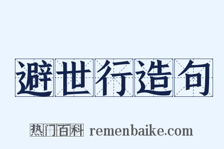 避世行造句是什么意思的图片